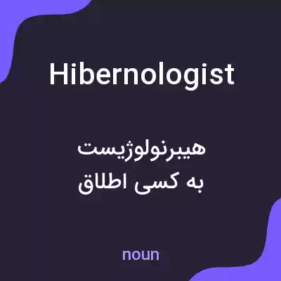 معنی hibernologist به فارسی