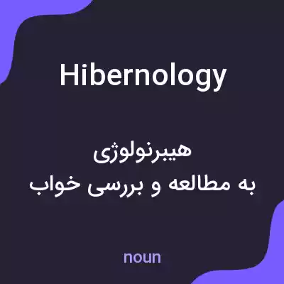 معنی hibernology به فارسی