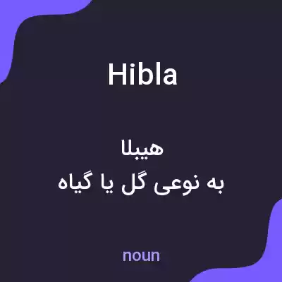 معنی hibla به فارسی معنی hibla به فارسی