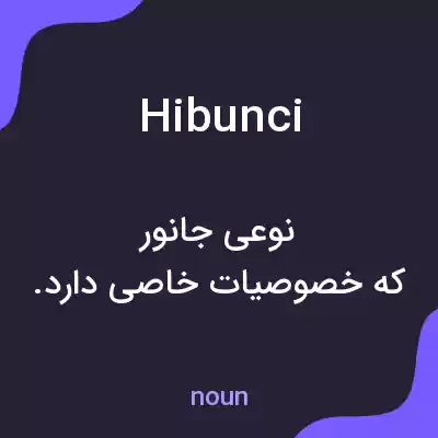 معنی hibunci به فارسی معنی hibunci به فارسی