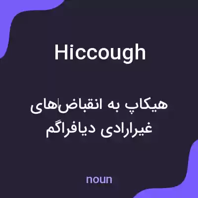 معنی hiccough به فارسی معنی hiccough به فارسی