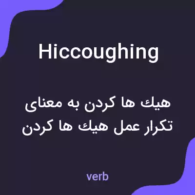 معنی hiccoughing به فارسی معنی hiccoughing به فارسی