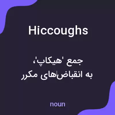معنی hiccoughs به فارسی معنی hiccoughs به فارسی