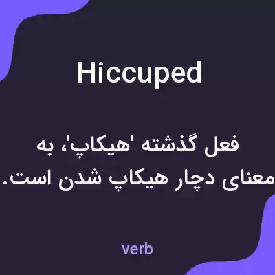 معنی hiccuped به فارسی معنی hiccuped به فارسی