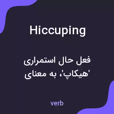 معنی hiccuping به فارسی معنی hiccuping به فارسی