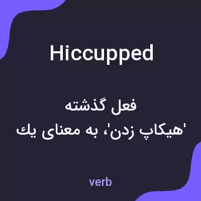 معنی hiccupped به فارسی معنی hiccupped به فارسی