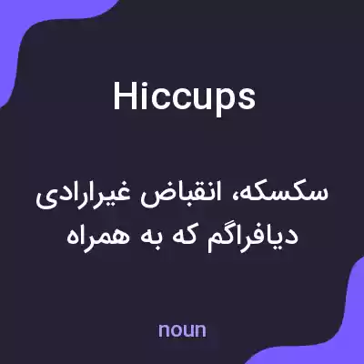 معنی hiccups به فارسی معنی hiccups به فارسی