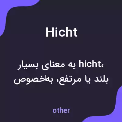 معنی hicht به فارسی معنی hicht به فارسی