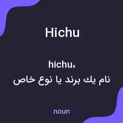 معنی hichu به فارسی معنی hichu به فارسی