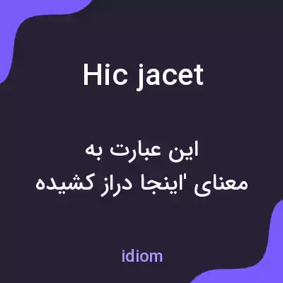 معنی hic jacet به فارسی معنی hic jacet به فارسی