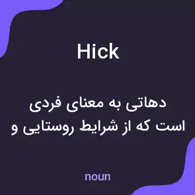 معنی hick به فارسی