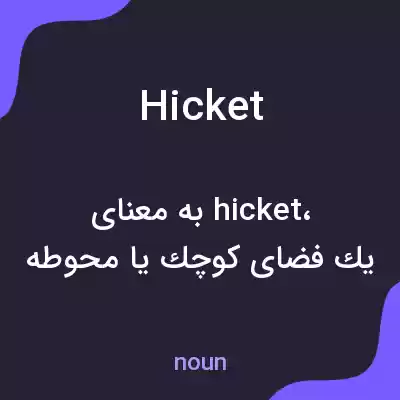 معنی hicket به فارسی معنی hicket به فارسی