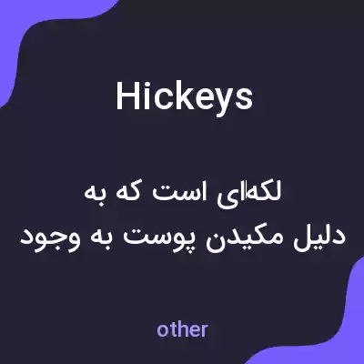 معنی hickeys به فارسی معنی hickeys به فارسی