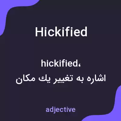 معنی hickified به فارسی معنی hickified به فارسی