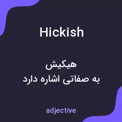 معنی hickish به فارسی معنی hickish به فارسی