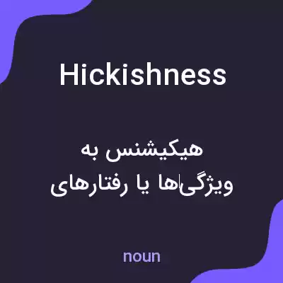 معنی hickishness به فارسی معنی hickishness به فارسی