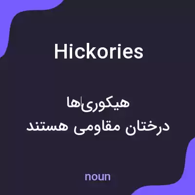 معنی hickories به فارسی معنی hickories به فارسی