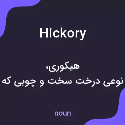 معنی hickory به فارسی