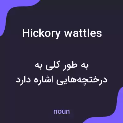 معنی hickory wattles به فارسی معنی hickory wattles به فارسی