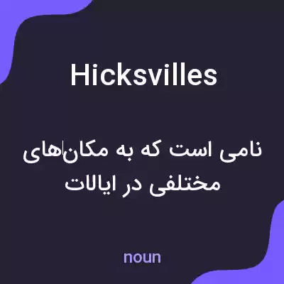 معنی hicksvilles به فارسی معنی hicksvilles به فارسی