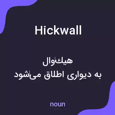 معنی hickwall به فارسی معنی hickwall به فارسی