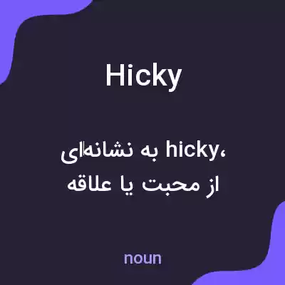 معنی hicky به فارسی معنی hicky به فارسی