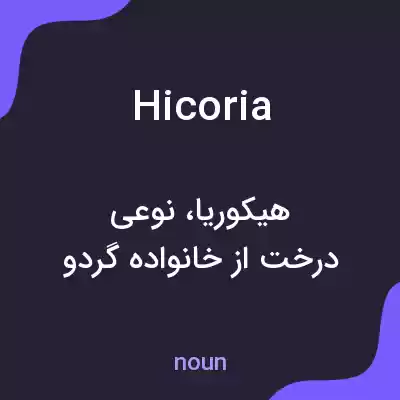 معنی hicoria به فارسی معنی hicoria به فارسی