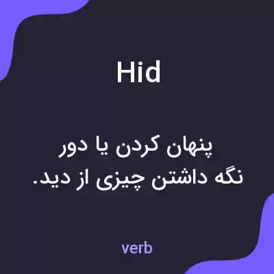 معنی hid به فارسی معنی hid به فارسی