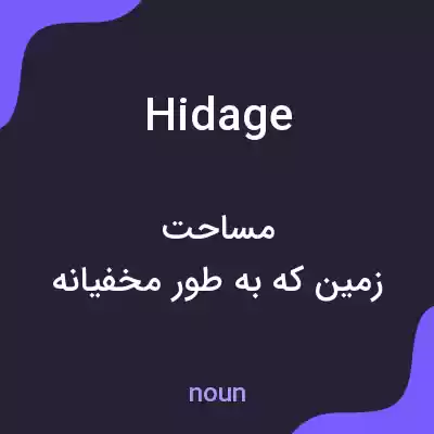 معنی hidage به فارسی معنی hidage به فارسی