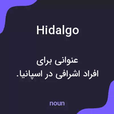 معنی hidalgo به فارسی
