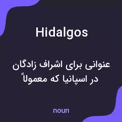معنی hidalgos به فارسی معنی hidalgos به فارسی