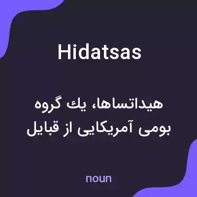 معنی hidatsas به فارسی معنی hidatsas به فارسی