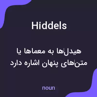 معنی hiddels به فارسی معنی hiddels به فارسی