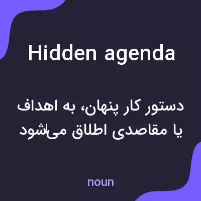 معنی hidden agenda به فارسی معنی hidden agenda به فارسی