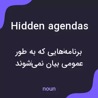 معنی hidden agendas به فارسی معنی hidden agendas به فارسی