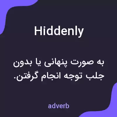 معنی hiddenly به فارسی معنی hiddenly به فارسی