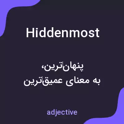 معنی hiddenmost به فارسی معنی hiddenmost به فارسی