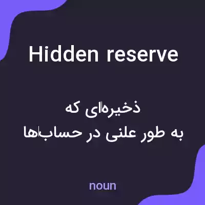 معنی hidden reserve به فارسی