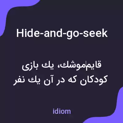 معنی hide-and-go-seek به فارسی معنی hide-and-go-seek به فارسی