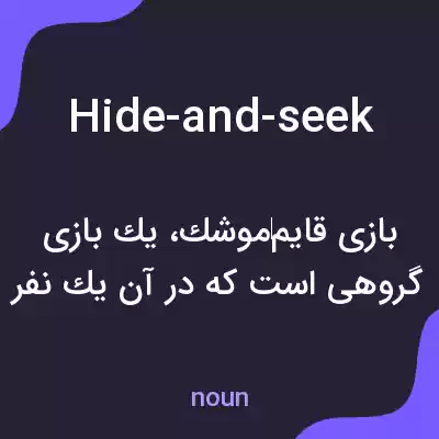 معنی hide-and-seek به فارسی معنی hide-and-seek به فارسی