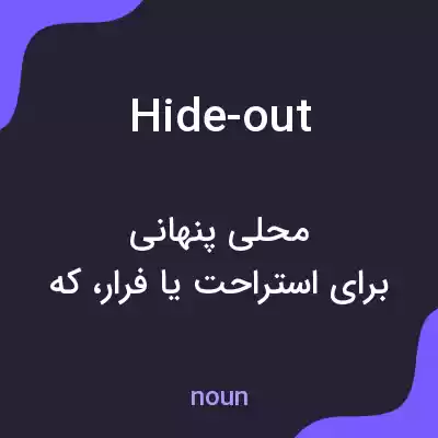 معنی hide-out به فارسی معنی hide-out به فارسی