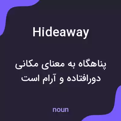 معنی hideaway به فارسی معنی hideaway به فارسی