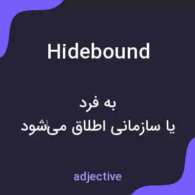معنی hidebound به فارسی معنی hidebound به فارسی