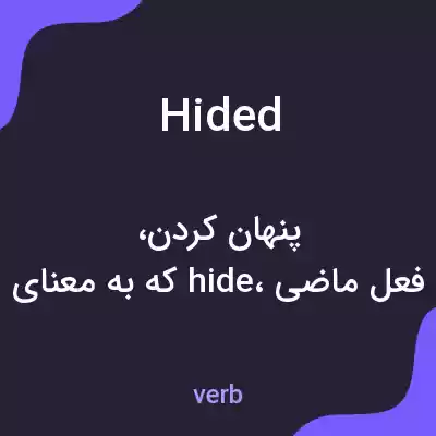 معنی hided به فارسی معنی hided به فارسی