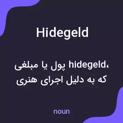 معنی hidegeld به فارسی معنی hidegeld به فارسی