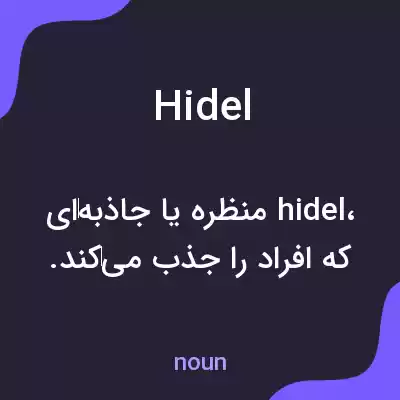 معنی hidel به فارسی معنی hidel به فارسی