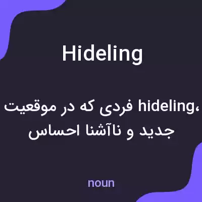 معنی hideling به فارسی معنی hideling به فارسی
