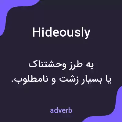 معنی hideously به فارسی معنی hideously به فارسی
