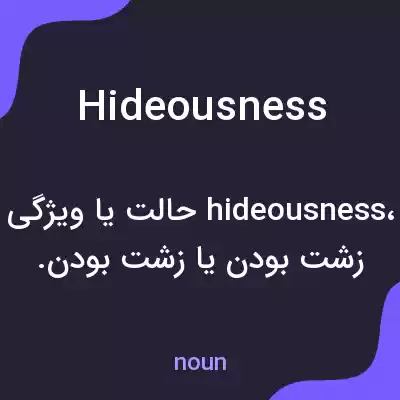 معنی hideousness به فارسی معنی hideousness به فارسی