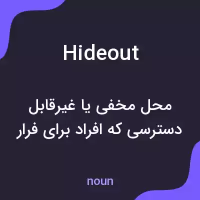 معنی hideout به فارسی معنی hideout به فارسی